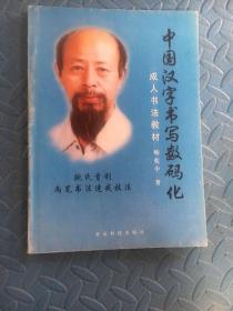 中国汉字书写数码化成人书法教材