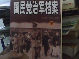 国民党治军档案(上.下)