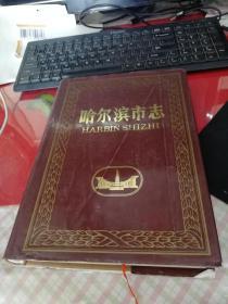 哈尔滨市志 第30卷 （政协、民主党派、工商业联合会）                      h