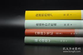 张炜签名+4册钤印《读解古典文学专著系列》（读《诗经》+《楚辞》笔记+陶渊明的遗产+也说李白与杜甫）