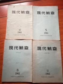 现代航空1961年第5.8.10.11期(合售)