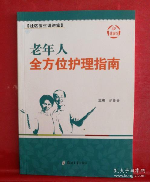 健康馆·社区医生请进家：老年人全方位护理指南