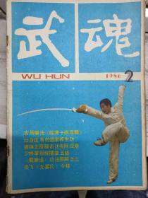 《武魂 1986 2》1986年武术工作展望、文武戮力同心 振兴中华武术——本刊编辑部召开北京武术家座谈会、一个充满活力的群众武术组织北京三皇炮锤研究会、.......