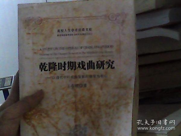 历史文化研究丛书：乾隆时期戏曲研究 以清代中叶戏曲发展的嬗变为核心