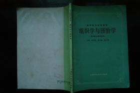 高等医药院校教材：组织学与胚胎学（供中医、针灸专业用）