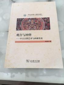 观音与神僧：中古宗教艺术与西域史论/中山大学人类学文库