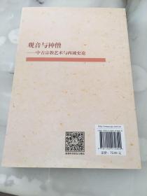 观音与神僧：中古宗教艺术与西域史论/中山大学人类学文库