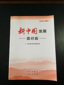 新中国发展面对面——理论热点面对面2019