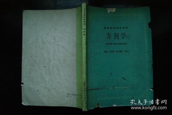 高等医药院校教材：方剂学（供中医、中药、针灸专业用）