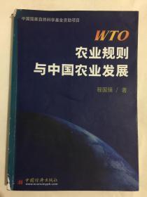 WTO农业规则与中国农业发展（第二版）