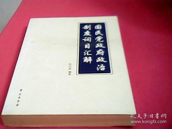 国民党政府政治制度词目汇解