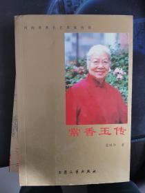 常香玉傳