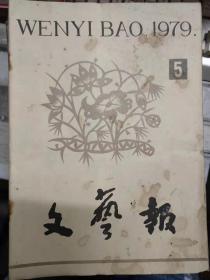 《文艺报 1979 5》坚持文艺的社会主义方向，为完成新时期的伟大人物而奋斗——纪念“五四”运动六十周年、悼念杰出的革命戏剧家和无产阶级文化战士田汉同志.......