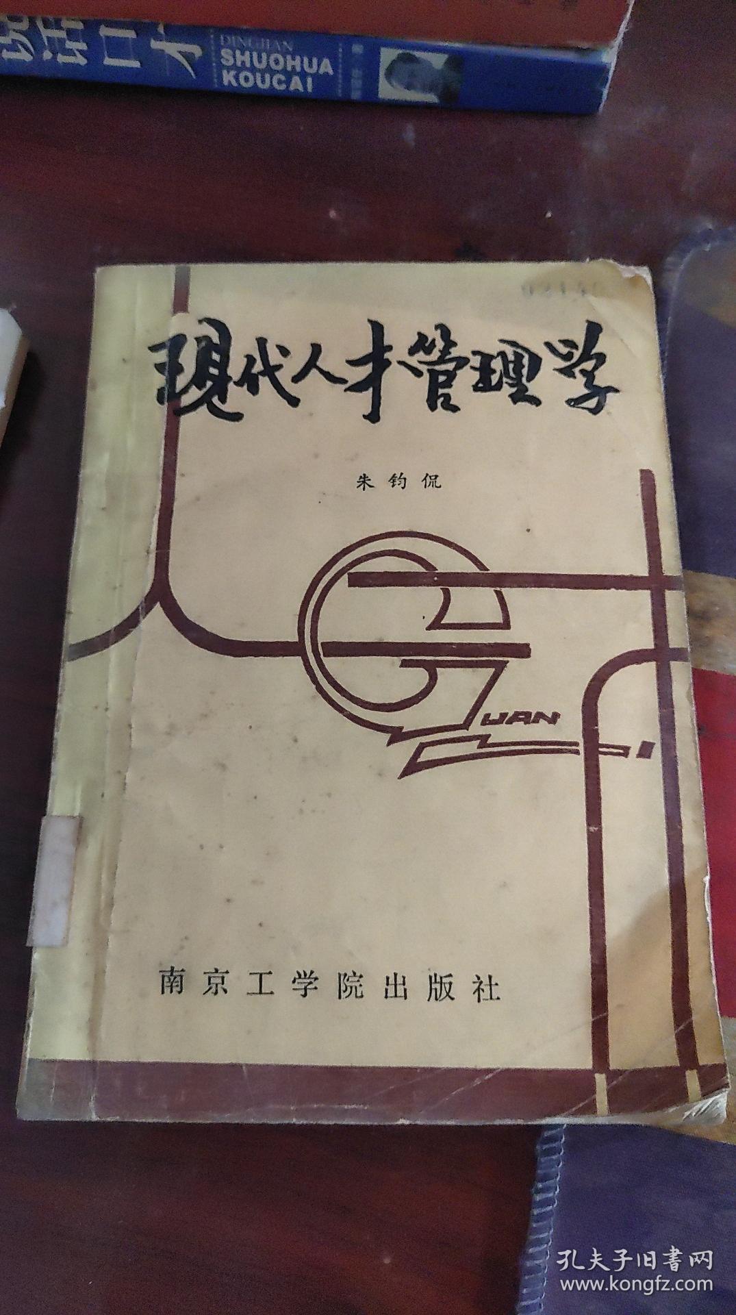 正版   现代人才管理学