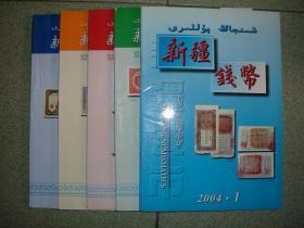 社科期刊◆新疆钱币（2004年第1期；2008年第3期；2009年第4期；2011年第2期；2012年第1期）五册合售，12年第1期受潮已干有褶皱无粘连不影响阅读，封底压膜分离，满55元包快递（新疆西藏青海甘肃宁夏内蒙海南以上7省不包快递）