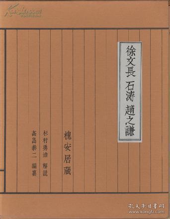《日本槐安居藏徐文长石涛赵之谦画集》 1964年 求龙堂.