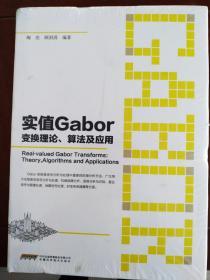 实值Gabor变换理论.算法及应用