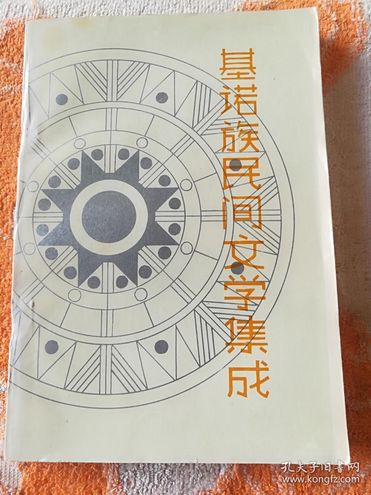 基诺族民间文学集成(一版一印)印数2000册