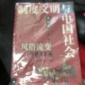 风俗流变:传统与风俗