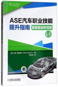 ASE汽车职业技能提升指南（高级发动机性能L1）