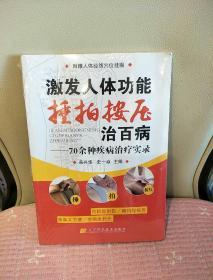 激发人体功能捶拍按压治百病：70余种疾病治疗实录