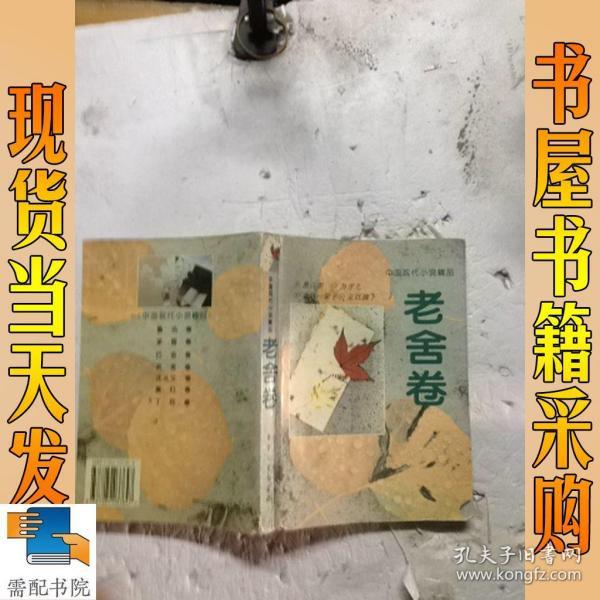 中国现代小说精品.老舍卷