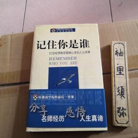 记住你是谁：15位哈佛教授震撼心灵的人生故事