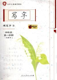 九年义务教育课本.写字（硬笔字B）四年级第一学期、（硬笔字A、B、毛笔字）.四年级第二学期（试验本）.4册合售