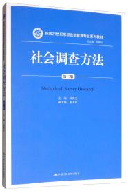 社会调查方法（第三版）