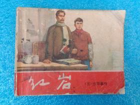 连环画 沙坪事件 红岩（三）上海人民美术出版社1978年2版6印