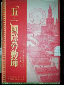 五一国际劳动节【1951年初版】