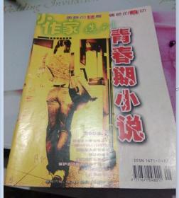 小作家选刊--青春期小说2004.8