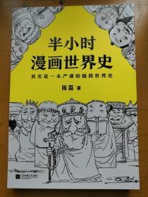 半小时漫画世界史