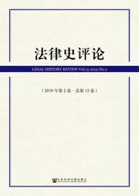 法律史评论（2019年第2卷·总第13卷）     里赞 主编;刘昕杰 执行主编