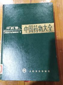 中国药物大全(中药卷)