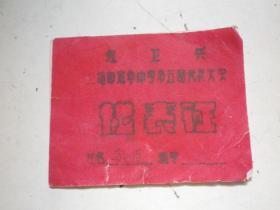 上海  红卫兵 代表证