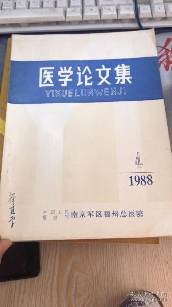 医学论文集1988、4