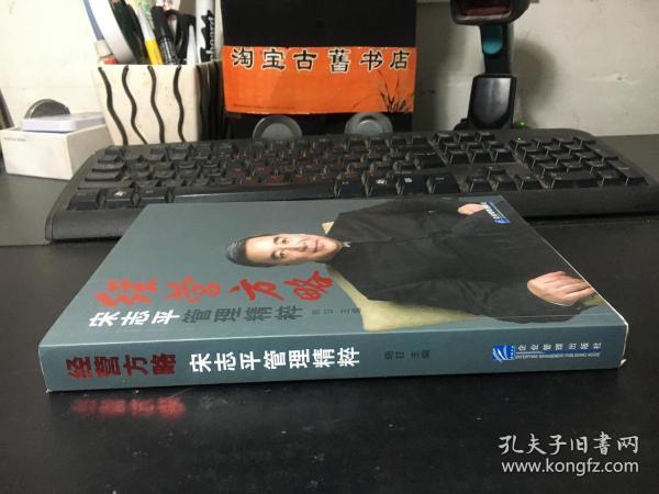 经营方略：宋志平管理精粹