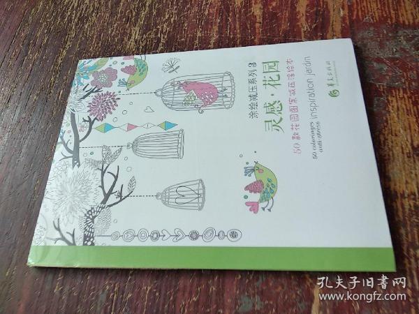 灵感·花园：50款花园图案减压涂绘本