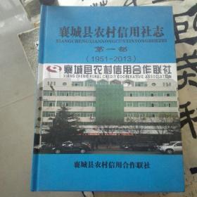 襄城县农村信用社志  第一部(1951——2013)