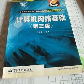 计算机网络基础(计算机技术专业)/中等职业学校电子信息类教材