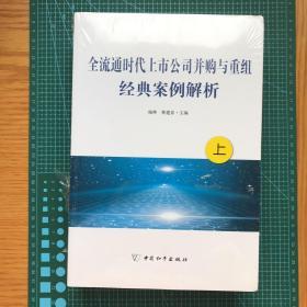 全流通时代上市公司并购与重组经典案例解析