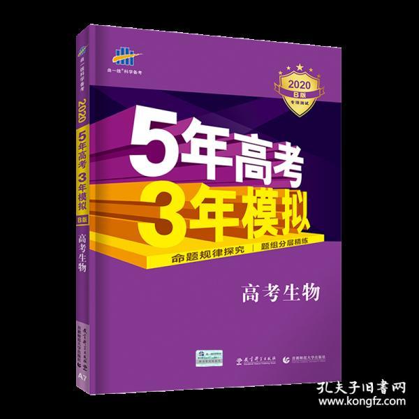 曲一线 2015 B版 5年高考3年模拟 高考生物(新课标专用)