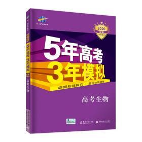 2020 五年高考三年模拟生物B版 5年高考3年模拟高考生物b 53新课标全国卷高中理综真题高三理科一轮总复习资料曲一线五三