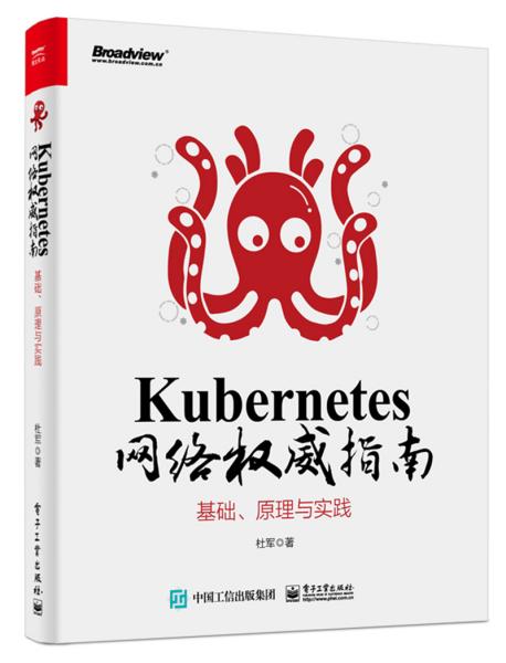 Kubernetes网络权威指南：基础、原理与实践