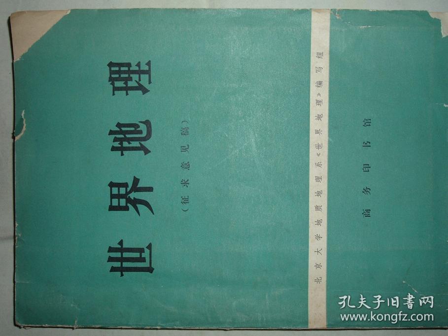 社科书籍◇世界地理（征求意见稿），77年290页，封面和封底边角处有残，满35元包快递（新疆西藏青海甘肃宁夏内蒙海南以上7省不包快递）