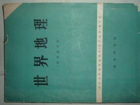 社科书籍◇世界地理（征求意见稿），77年290页，封面和封底边角处有残，满35元包快递（新疆西藏青海甘肃宁夏内蒙海南以上7省不包快递）