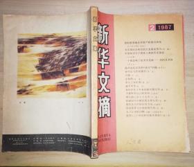 新华文摘（1987年第2期）第128页稍有字迹，书品如图