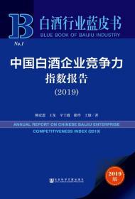 中国白酒企业竞争力指数报告（2019）  杨宏恩 王东 辛士波 徐玲 王康 著