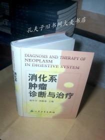 《消化系肿瘤诊断与治疗》 人民卫生出版社